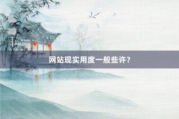 网站现实用度一般些许？