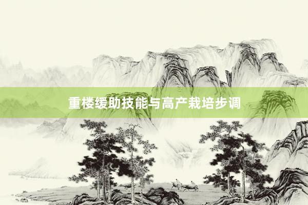 重楼缓助技能与高产栽培步调
